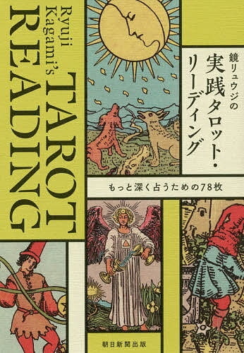 【送料無料】鏡リュウジの実践タロット リーディング もっと深く占うための78枚／鏡リュウジ