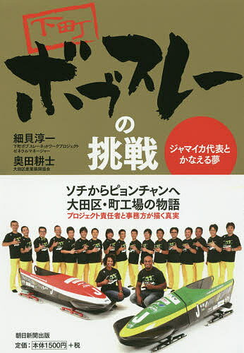 【送料無料】下町ボブスレーの挑戦 ジャマイカ代表とかなえる夢／細貝淳一／奥田耕士
