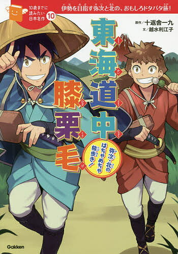 東海道中膝栗毛 弥次・北のはちゃめちゃ旅歩き! 伊勢を目指す弥次と北の、おもしろドタバタ旅!／十返舎一九／越水利江子／丸谷朋弘【1000円以上送料無料】