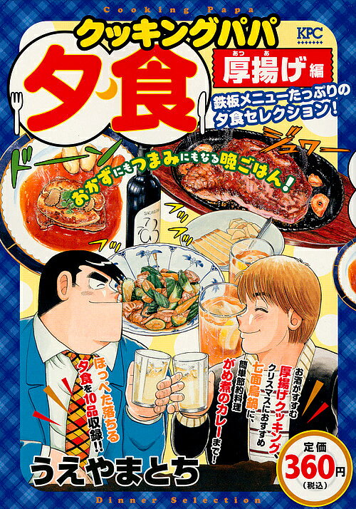 クッキングパパ　夕食厚揚げ編／うえやまとち【1000円以上送料無料】