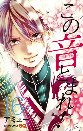 【送料無料】この音とまれ! 16／アミュー