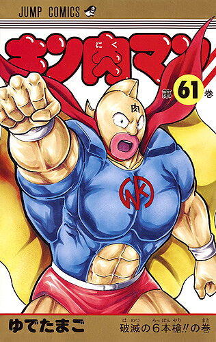 樂天商城 - 【送料無料】キン肉マン 61／ゆでたまご