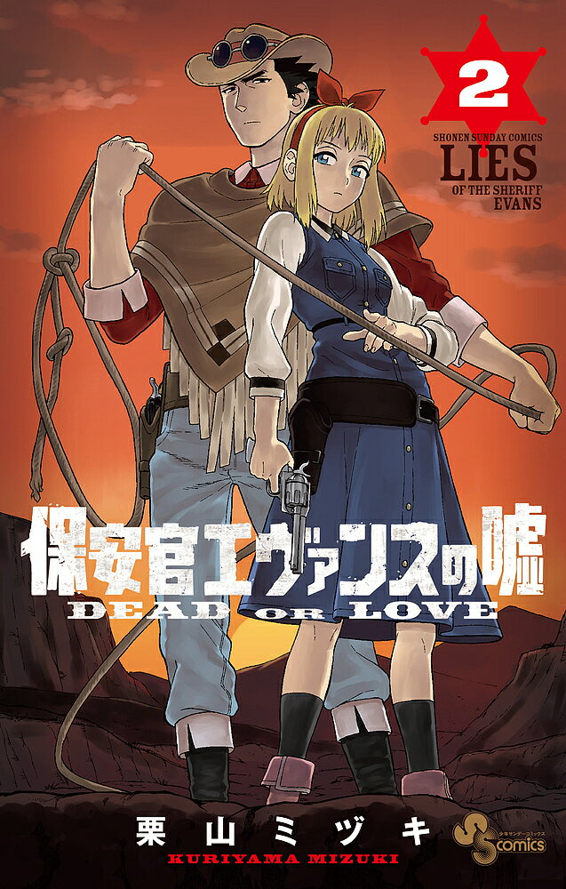 【送料無料】保安官エヴァンスの嘘 DEAD OR LOVE 2／栗山ミヅキ
