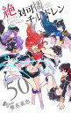絶対可憐チルドレン 50/椎名高志【1000円以上送料無料】