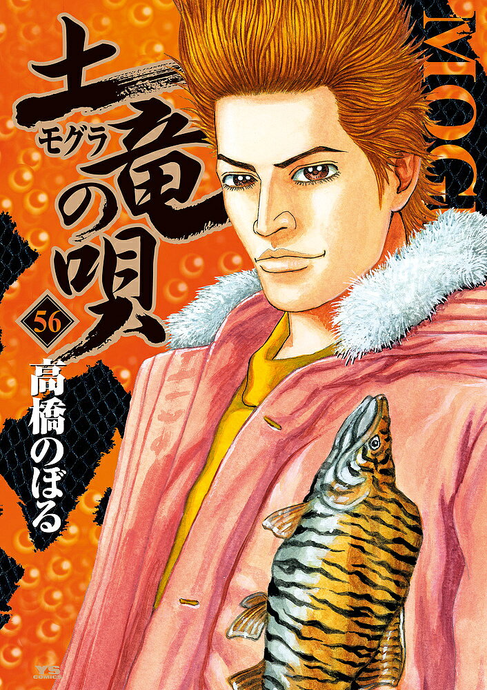 Byrds C - 【送料無料】土竜の唄 56／高橋のぼる