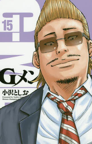【送料無料】Gメン 15／小沢としお