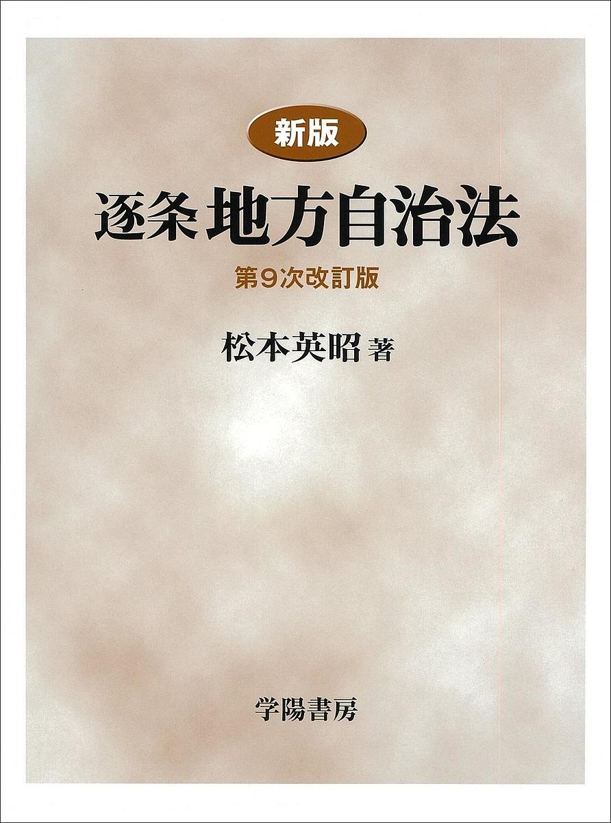 逐条地方自治法／松本英昭【1000円以上送料無料】