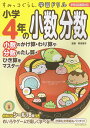 小学4年の小数分数／卯月啓子【1000円以上送料無料】