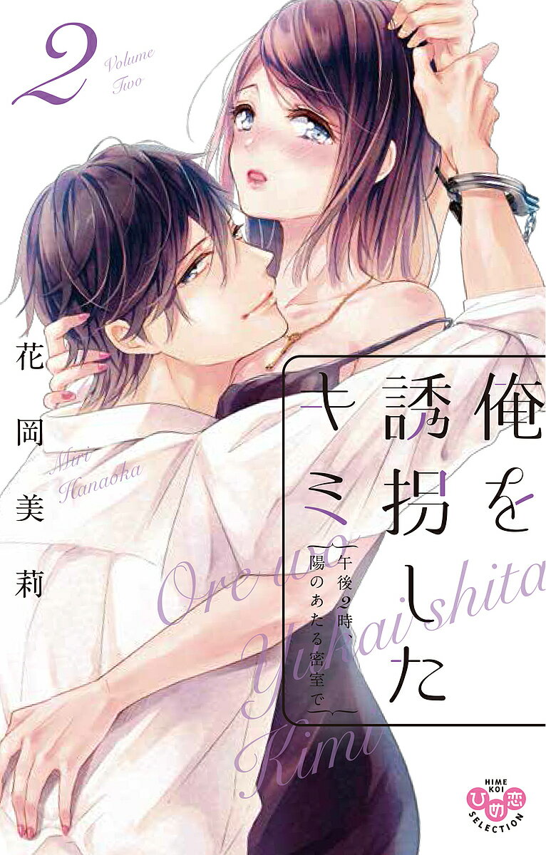 著者花岡美莉(著)出版社アイプロダクシ発売日2017年12月ISBN9784396703844キーワード漫画 マンガ まんが おれおゆうかいしたきみごご2 オレオユウカイシタキミゴゴ2 はなおか みり ハナオカ ミリ9784396703844内容紹介「この陽（ひ）の当たる密室で、君と二人、生きていけたら。」政治家の跡取り息子として生まれたものの汚れきった大人の世界に嫌気が差していた湊（ルビ：かなえ）は、そんな境遇から彼を救うために誘拐を企（ルビ：くわだ）てた初恋の少女・鈴（ルビ：すず）の力を借りて、父親の元から逃げ出すことに成功した。家を継ぐことも父親に立ち向かうことも放棄して、湊は鈴と共に最果ての地「楽園（ルビ：エデン）」で暮らし始める。誰にも邪魔されることなく、思うままに愛しあい、笑いあって、互いのぬくもりに包まれながら過ごす二人だけの幸せな生活。だが、そんな夢のような毎日は、二人にとって衝撃的な知らせで突然終わりを迎えることになる——。互いに離れたくない気持ちと厳しい現実の間で揺れ惑いながら、二人が必死に選びとった「未来」の形とは？感動の完結巻！※本データはこの商品が発売された時点の情報です。