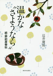 温かな“さようなら” 葬斂屋春秋 続／辻井康祐【1000円以上送料無料】