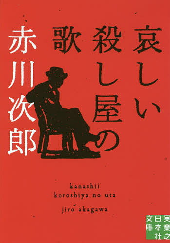 【送料無料】哀しい殺し屋の歌／赤川次郎
