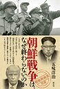 朝鮮戦争は、なぜ終わらないのか/五味洋治【1000円以上送料無料】 朝鮮戦争は、なぜ終わらないのか/五味洋治【1000円以上送料無料】