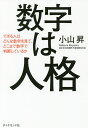数字は人格 できる人はどんな数字を見て、どこまで数字で判断しているか/小山昇【1000円以上送料無料】