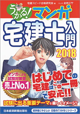 うかる！マンガ宅建士入門　2018年度版／宅建スピード合格研究会／此林ミサ【1000円以上送料無料】