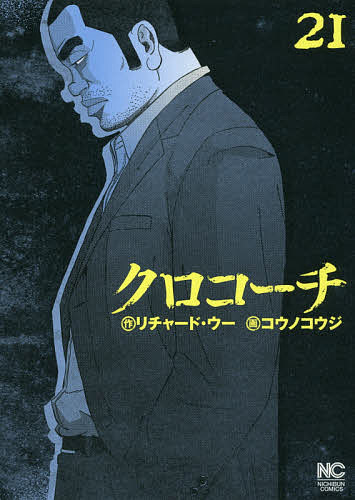 クロコーチ 21／コウノコウジ【1000円以上送料無料】