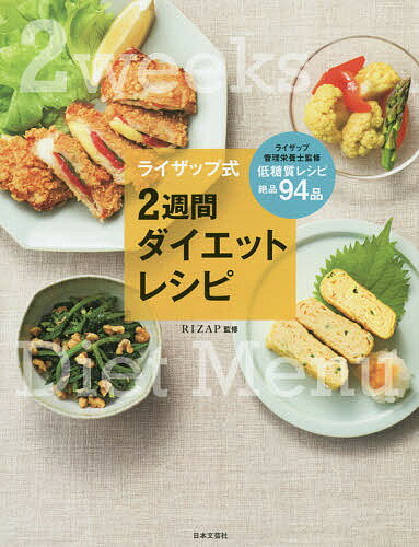 ライザップ式2週間ダイエットレシピ 栄養バランスまで考えられた究極の献立／RIZAP株式会社【100 ...