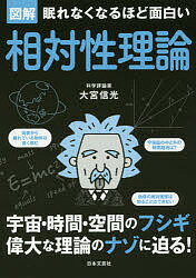 図解眠れなくなるほど面白い相対性理論／大宮信光【1000円以上送料無料】