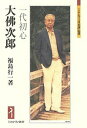 大佛次郎 一代初心/福島行一【1000円以上送料無料】