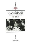 ミュンヘン会談への道 ヒトラー対チェンバレン外交対決30日の記録／関静雄【1000円以上送料無料】