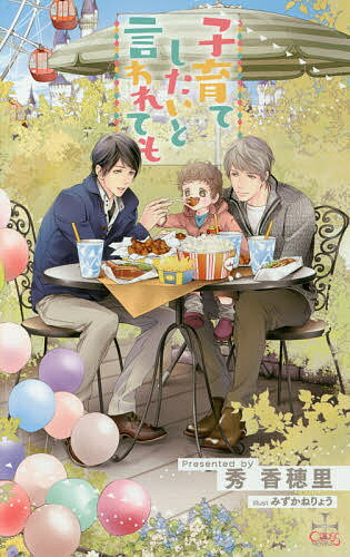 Gakken Moegi Library - 【送料無料】子育てしたいと言われても／秀香穂里