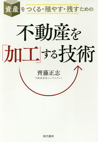 【送料無料】不動産を「加工」する技術 資産をつくる・殖やす・残すための／齊藤正志