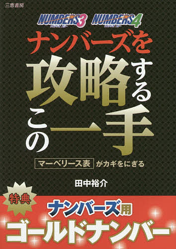 ナンバーズを攻略するこの一手 マーベリース表がカギをにぎる／田中裕介【1000円以上送料無料】