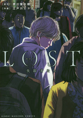 【送料無料】LOST 失踪者たち／江戸川エドガワ／押川雲太朗