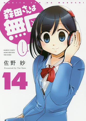 Bell C - 【送料無料】森田さんは無口 14／佐野妙