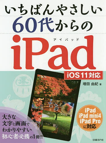 いちばんやさしい60代からのiPad／増田由紀【1000円以上送料無料】