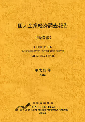 個人企業経済調査報告 平成28年構造編／総務省統計局【1000円以上送料無料】