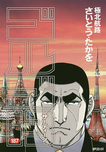 ゴルゴ13 187／さいとうたかを【1000円以上送料無料】