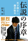 伝説の序章 天才棋士藤井聡太／田丸昇【1000円以上送料無料】