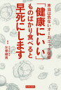 著者左巻健男(編著)出版社カンゼン発売日2017年12月ISBN9784862554352ページ数285Pキーワード健康 けんこうにいいものばかりたべるとはやじに ケンコウニイイモノバカリタベルトハヤジニ さまき たけお サマキ タケオ9784862554352内容紹介「健康食品」神話にだまされるな！“科学者”が教える健康と食の正しい常識。※本データはこの商品が発売された時点の情報です。目次第1章 「天然・自然」信仰を見直す—オーガニック至上主義を疑え！（天然・自然モノだからといって安全とは限らない/「有機農法＝無農薬」ではない！ ほか）/第2章 がん予防・治療の「健康食品・サプリ」を疑う（日本人のためのがん予防法/喫煙は健康にとって“絶対悪” ほか）/第3章 怪しいダイエット法や食品（太めが長生きする—あなたにダイエットは必要か？/注意したい、あなたを誘うダイエットサプリなどの宣伝 ほか）/第4章 健康にいい食品・サプリはあるのか？（“「健康にいいもの」は本当に健康にいいのか？”を調査した米国の結果/グルコサミン・コンドロイチンは飲んでも意味なし ほか）/まとめ 本当の食の安心・安全とは何か？（特定保健用食品、栄養機能食品に過剰な期待は禁物/「機能性表示食品」の審査はユルユル ほか）