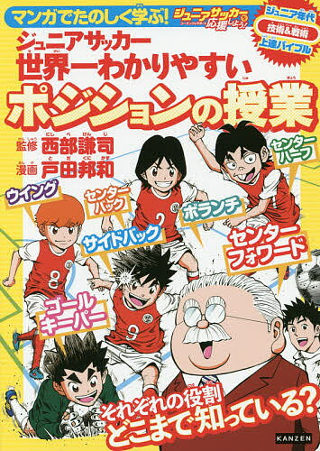 マンガでたのしく学ぶ ジュニアサッカー世界一わかりやすいポジションの授業 ジュニアサッカーを応援しよう コーチング サポート ジュニア年代技術 戦術上達バイブル／西部謙司／戸田邦和【1000円以上送料無料】