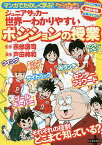 マンガでたのしく学ぶ!ジュニアサッカー世界一わかりやすいポジションの授業 ジュニアサッカーを応援しよう!コーチング&サポート ジュニア年代技術&戦術上達バイブル／西部謙司／戸田邦和【1000円以上送料無料】