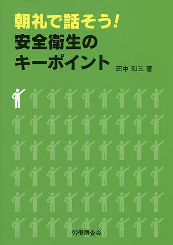 【送料無料】朝礼で話そう!安全衛生のキーポイント／田中和三