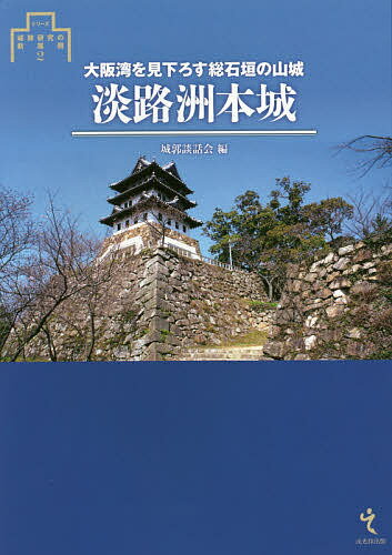 淡路洲本城 大阪湾を見下ろす総石垣の山城／城郭談話会【1000円以上送料無料】