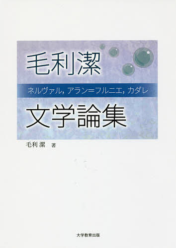 毛利潔文学論集 ネルヴァル,アラン=フルニエ,カダレ／毛利潔