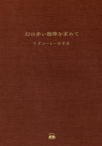 【送料無料】幻の赤い珈琲を求めて ワダコーヒー百年史／和田康裕