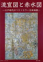 流宣図と赤水図 江戸時代のベストセラー日本地図／海田俊一【1000円以上送料無料】