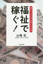 福祉で稼ぐ! 終活ニュービジネスで年収1000万円／山崎宏【1000円以上送料無料】