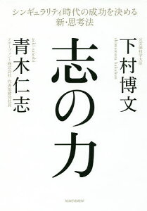 志の力 シンギュラリティ時代の成功を決める新・思考法/下村博文/青木仁志【1000円以上送料無料】