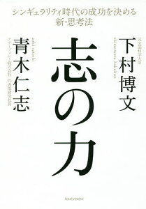 志の力 シンギュラリティ時代の成功を決める新・思考法／下村博文／青木仁志【1000円以上送料無料】