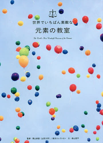 世界でいちばん素敵な元素の教室／栗山恭直／東京エレクトロン／森山晋平