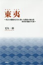 東夷 秀吉の朝鮮出兵令に叛いた関東の暴れ馬多賀谷重経の生涯／毛矢一裕