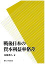 著者佐藤真人(著)出版社関西大学出版部発売日2016年03月ISBN9784873546353ページ数372Pキーワードせんごにほんのしほんりえきりつかくさ センゴニホンノシホンリエキリツカクサ さとう まさと サトウ マサト9784873546353内容紹介資本主義的調整機構として広く受入れられている価格機構、あるいは「需要と供給の法則」は、利潤率格差と資本移動を考慮しないと不十分との観点から、戦後日本の利潤率、資本利益率の資本金規模別、及び産業部門間格差を資本蓄積との関係で観察、分析し、資本主義的調整過程の順調でないことを主張。※本データはこの商品が発売された時点の情報です。目次第1章 戦後日本の利潤率格差/第2章 サービス業の利潤率格差/第3章 サービス業の営業利益率格差/第4章 戦後日本の資本蓄積と資本利益率格差/第5章 資本蓄積と負債比率/第6章 資本蓄積と付加価値の費用構成/第7章 営業利益と営業外収支/第8章 景気循環局面における資本蓄積と資本利益率/第9章 戦後日本の資本蓄積と労働分配率/第10章 戦後日本の資本蓄積と内部留保