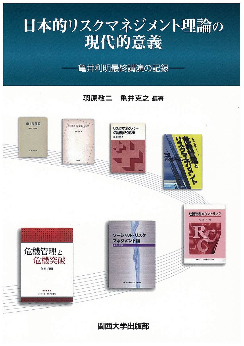 日本的リスクマネジメント理論の現代的意義 亀井利明最終講演の記録／羽原敬二／亀井克之【1000円以上送料無料】