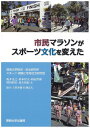 市民マラソンがスポーツ文化を変えた/亀井克之/杉本厚夫/西山哲郎【1000円以上送料無料】