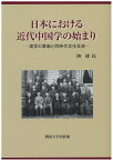 日本における近代中国学の始まり 漢学の革新と同時代文化交渉／陶徳民【1000円以上送料無料】