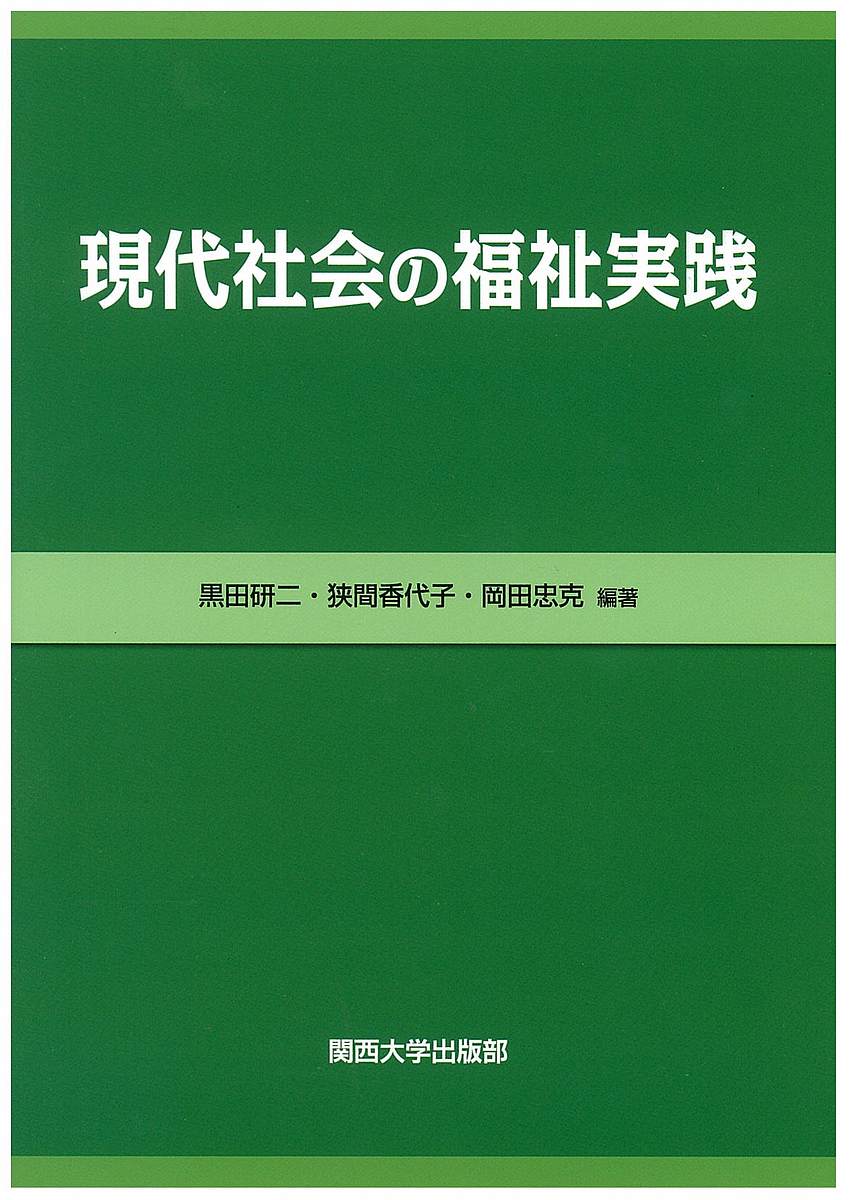 現代社会の福祉実践／黒田研二／狭間香代子／岡田忠克【1000円以上送料無料】